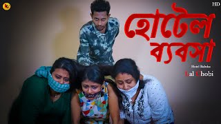 Hotel Babsha  হোটেল ব্যবসা Bengali Shortfilm  New Shortfilm  Lal Chobi [upl. by Eilrak5]