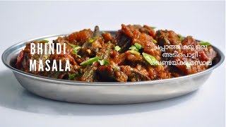 ചപ്പാത്തിക്കു ഒരു അടിപൊളി വെണ്ടയ്ക്ക മസാല  Easy Tasty Bhindi Masala Vendakka MasalaEp516 [upl. by Candy969]