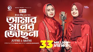 Amar Moner Jochona  আমার মনের জোছনা  Juthi  Sathi  Bangla Song 2023 [upl. by Carlyn]