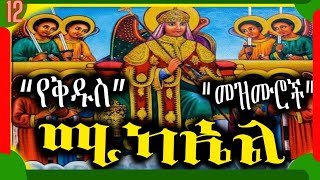 ðŸ”´á‹¨á‰…á‹±áˆµ áˆšáŠ«áŠ¤áˆ á‰ á‹“áˆ áˆ˜á‹áˆ™áˆ®á‰½  Ye Kidus Mikael Mezmur  Ethiopian Orthodox Tewahedo Mezmur [upl. by Autum787]