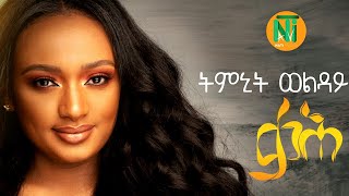 Nati TV  Timnit Welday  qaH ቃሕ  Ethiopian Tigrigna Music 2020 Official Video [upl. by Aicenat]