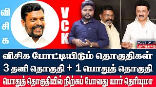 விசிக போட்டியிடும் லிஸ்ட் ரெடிபொதுத் தொகுதியில் களமிறங்கும் விசிக திருமாவளவன் voice of tamilnadu [upl. by Idnahr]