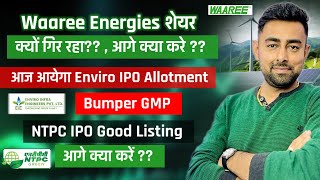 Waaree Energies Share क्या करे   Enviro IPO Allotment  NTPC Green IPO Listing  Jayesh Khatri [upl. by Mraz]