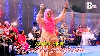 Ek Nojor Na Dekhle  Baby Naznin  এক নজর না দেখলে  Walton Program  Vinno Kisuh  waltonASF2024 [upl. by Okorih]