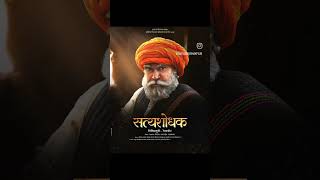 satyashodhak  सत्यशोधक  official trailer 2023 history lahuji salvewhatsappstatus [upl. by Rogerio]