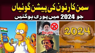 Scary Simpsons Predictions For 2024  Simpson Predictions About Iran  Quwat News [upl. by Halyk]