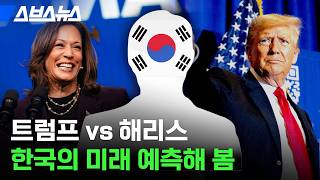 트럼프 vs 해리스 미국 대통령 누가 당선되는 게 좋은 거임  스브스뉴스 [upl. by Zena635]