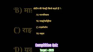 Protein Ki Factory Kise Kaha Jata Hai  High Level Compitition testseries statetest gkquestion [upl. by Marabelle]