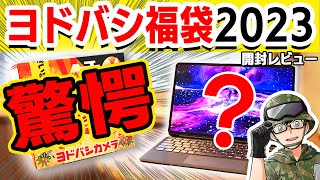 【衝撃】5万円の福袋が中身12万円な件…驚愕のヨドバシ福袋レビュー [upl. by Aihsas]