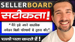 Is Sellerboard Accurate I Compared It To My Real Amazon Sales Results  Amazon FBA India  Hindi [upl. by Aknahs]