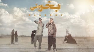 3enba X Ordony  BA5RONY Official Music Video اردني وعنبه  بخروني [upl. by Fianna]