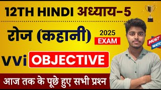 Class 12 Hindi Chapter 5 Objective 2025  Roj Objective Question 12th Hindi Bihar board [upl. by Neerbas193]