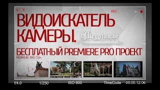 Видоискатель Камеры Бесплатный Проект Premiere Pro Viewfinder Overlay Free Premiere Project [upl. by Liane]