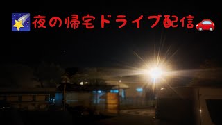 【🌠自宅までのドライブ🚗配信】 [upl. by Elrod]