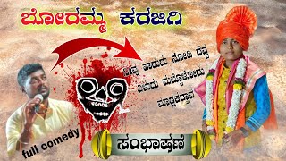 boramma karjagi sambashene new dollina pada MO 96999 00416 ಬೋರಮ್ಮ ಕರಜಗಿ ಸಂಭಾಷಣೆ ಹೊಸ ಡೊಳ್ಳಿನ ಪದಗಳು [upl. by Jocelyn]