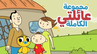 مجموعة أغاني عائلتي 👪 آدم ومشمش  Arabic Songs for Kids about family [upl. by Deacon]