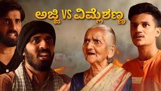 ಅಜ್ಜಿ VS ವಿಮ್ಲೆಶಣ್ಣ  SURAJ DRAMAJUNIOR  OyeAkshay  Video23 [upl. by Osnofledi]