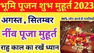 भूमि पूजन मुहूर्त 2023 अगस्त सितम्बर । Bhumi Pujan Muhurat August September 2023 [upl. by Aral774]