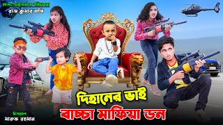 দিহানের ভাই মাফিয়া ডন। dihaner bhai mafia don  bengali fairy tales  dihan natok  bihar [upl. by Angell]