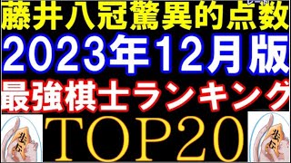 藤井八冠のレーティングが凄い！2023年12月版 最強棋士ランキングTOP20 セルフ授賞式の羽生九段、永瀬九段、豊島九段は何位？渡辺九段TOP10ピンチ [upl. by Wootten550]