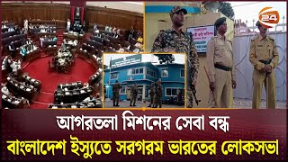 আগরতলা মিশনের সেবা বন্ধ বাংলাদেশ ইস্যুতে সরগরম ভারতের লোকসভা  INDIA  Channel 24 [upl. by Atok]