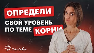 Повысь свой уровень по теме КОРНИ  Математика  TutorOnline [upl. by Saddler]