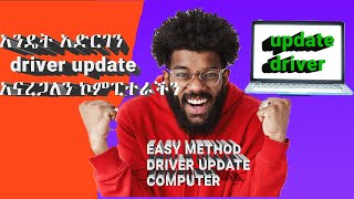 እንዴት አድርገን የኮምፒተራችን driver update አናረጋለን  how to update windows driver easy method in amharic [upl. by Lugar]