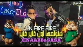 عنبه و عصام صاصا  اون فاير  بصوت السناجب  3enba  essam Sasa  on fire  voice the squirrels [upl. by Pages]