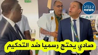 فيديو حصري لرئيس الفاف وليد صادي لحظة احتجاجه ضد تحكيم مباراة بوركينافاسو مع الأمين العام لـ quotالكافquot [upl. by Acinomahs]