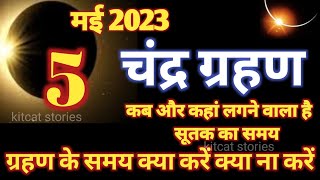 चंद्र ग्रहण 2023 Chandra grahan 2023 Date And Time In India  Lunar Eclipse [upl. by Macknair]