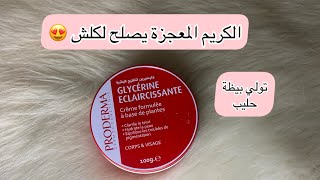 كريم جليسرين لتفتيح البشرة 😍glycérine éclaircissante كريم خيالية راح تتهناي تصلح لجميع مشاكل البشرة [upl. by Ahsitahs]