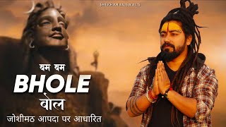 Bam Bam Bhole Bol Official Video Bholenath Song  New Song 2023  Bhole Song  Shekhar Jaiswal [upl. by Elana]