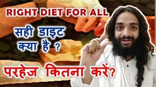 कितना परहेज करें जानिये  BALANCED DIET FOR FULL FAMILY BY NITYANANDAM SHREE [upl. by Akena]