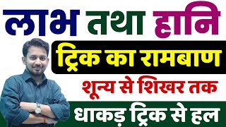 Profit amp Loss  लाभ और हानि का मैराथन   बिल्कुल शून्य से शिखर तक  बिल्कुल ट्रिक से Solve करे [upl. by Illib]