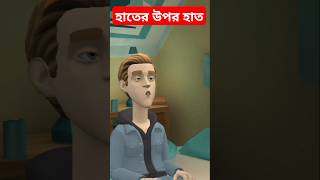 হাতের উপর হাত  funny comedy funnyvideo cartoon reelsvideoシ ফানি রিলস reels viralvideoシ [upl. by Arret730]