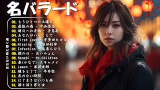 心にしみる日本の曲 💔感動する歌涙が止まらないほど泣ける歌 🔊メロディーに泣ける…🎧 Japanese Ballad Songs [upl. by Sprague988]