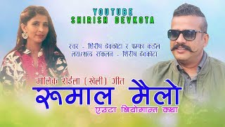 Heart Touching Roila Song 20752019  Shirish Devkota amp Pampha Kandels रुमाल मैलो Rumal Mailo [upl. by Dougie]