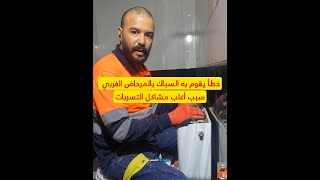 خطأ يقوم به السباك عند نزع هذا الفلتر يسبب مشاكل بالمرحاض الغربي [upl. by Airehc930]