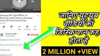 यूट्यूब वीडियो का डिस्क्रिप्शन कहा होता है  Where Is YouTube Video Description [upl. by Zednanref]