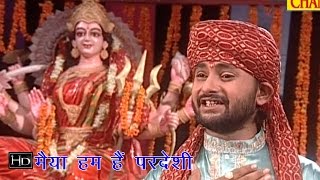 Maiya Hum Hai Pardesi  मईया हम है परदेशी  Ram Kumar Lakkha  Hindi Mata Bhajan [upl. by Radack]