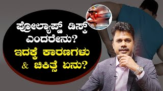 Prolapsed Disc Symptoms and Treatment  ಯಾರಲ್ಲಿ ಪ್ರೋಲ್ಯಾಪ್ಸ್ಡ್ ಡಿಸ್ಕ್ ಸಮಸ್ಯೆ ಹೆಚ್ಚು [upl. by Viafore]