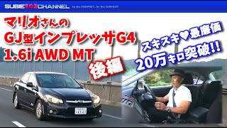 【後編】20万キロ突破！マリオさんのインプレッサG4（GJ型）16i AWD 5MT [upl. by Gilmer146]