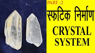 Crystal System  7 Crystal Systems Seven How to identify crystal system Gemstones4Cin Hindi [upl. by Anirual]