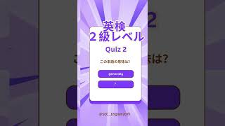 30秒で英検２級必勝英単語クイズ 2  SEC English School 英検合格 英単語覚え方 英語クイズ [upl. by Dnalon782]