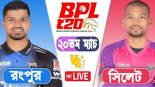 LIVE BPL2024  Sylhet Strikers vs Rangpur Riders 20th Match Score  LIVE CRICKET MATCH TODAY [upl. by Anilorak979]