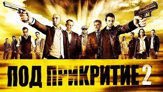 Под Прикритие Сезон 2 Епизод 1  Undercover Season 2 Episode 1 [upl. by Beckman]