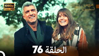 مسلسل عروس اسطنبول الحلقة 76 FULL HD [upl. by Ainav]