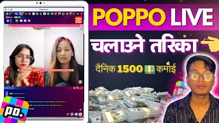 Poppo Live Kasari Chalaune  Poppo Live Kasari Basne  Poppo Live Earn Money in nepal [upl. by Asaeret]