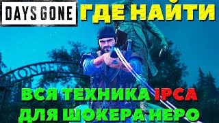 ✅Все части IPCA для Электрошокера Как и где найти Days GoneЖизнь После daysgone ipca [upl. by Nappy]