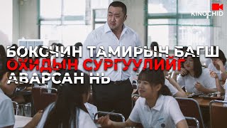 kino Боксчин багш асуудлыг өөрийнхөө аргаар [upl. by Alekin]